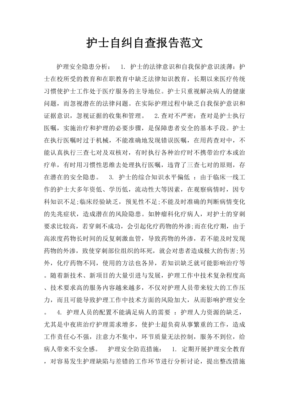 护士自纠自查报告范文.docx_第1页