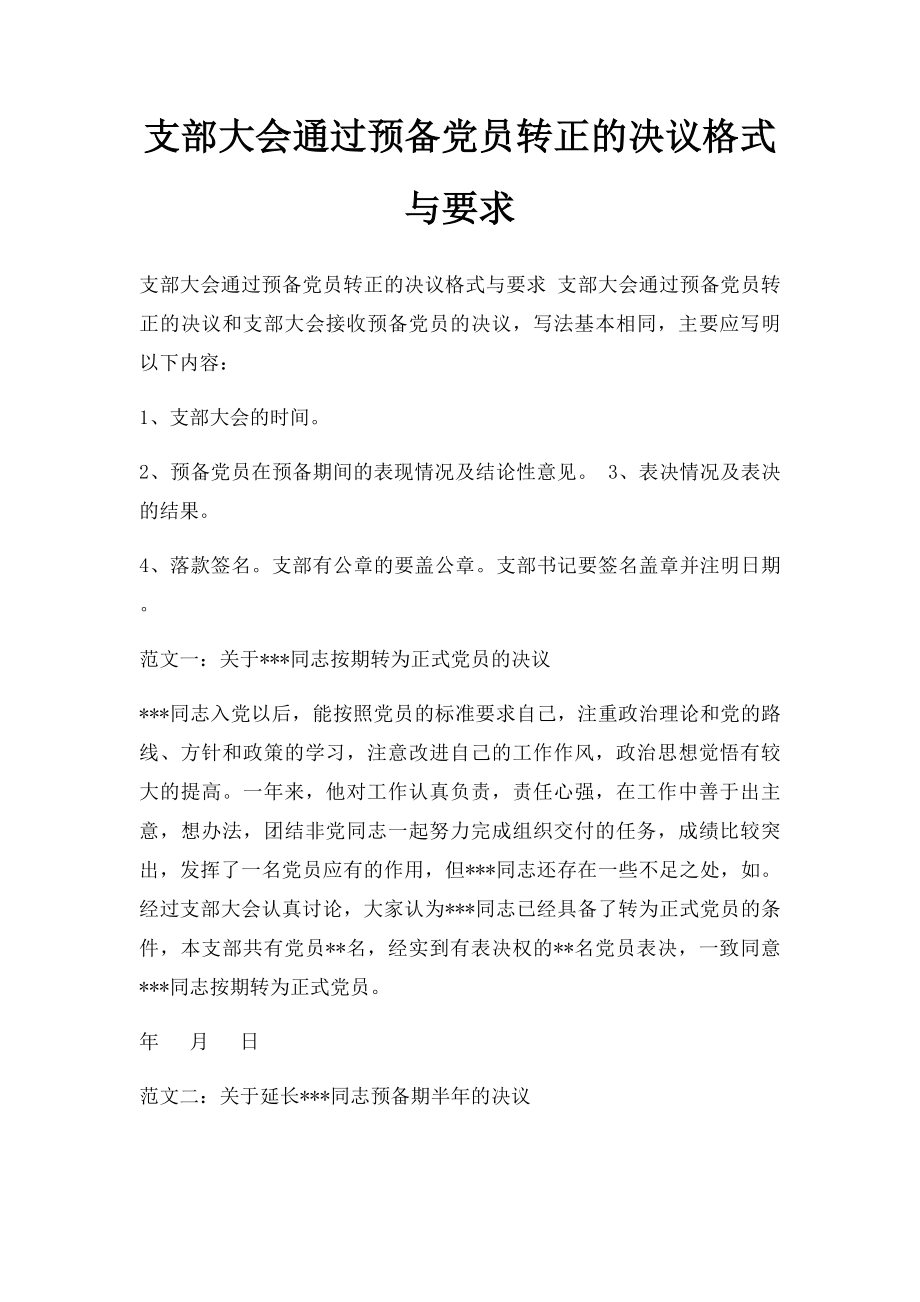 支部大会通过预备党员转正的决议格式与要求.docx_第1页