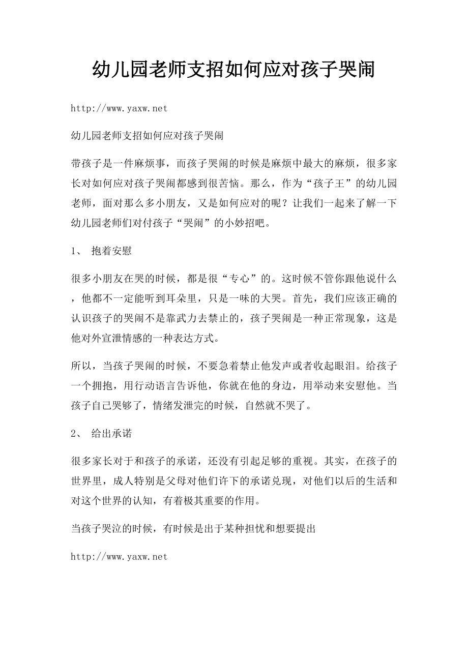 幼儿园老师支招如何应对孩子哭闹.docx_第1页