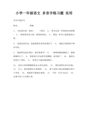 小学一年级语文 多音字练习题 实用.docx