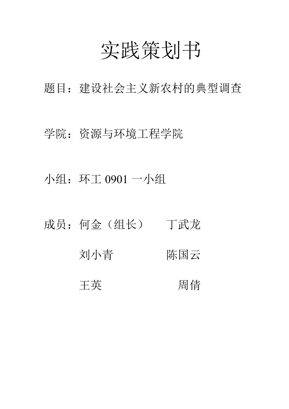 建设社会主义新农村的典型调查时间策划书.doc_第1页