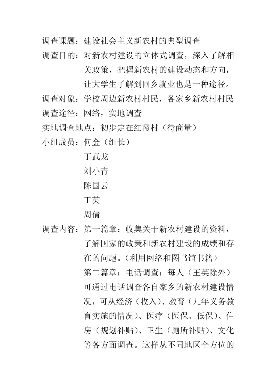 建设社会主义新农村的典型调查时间策划书.doc_第2页