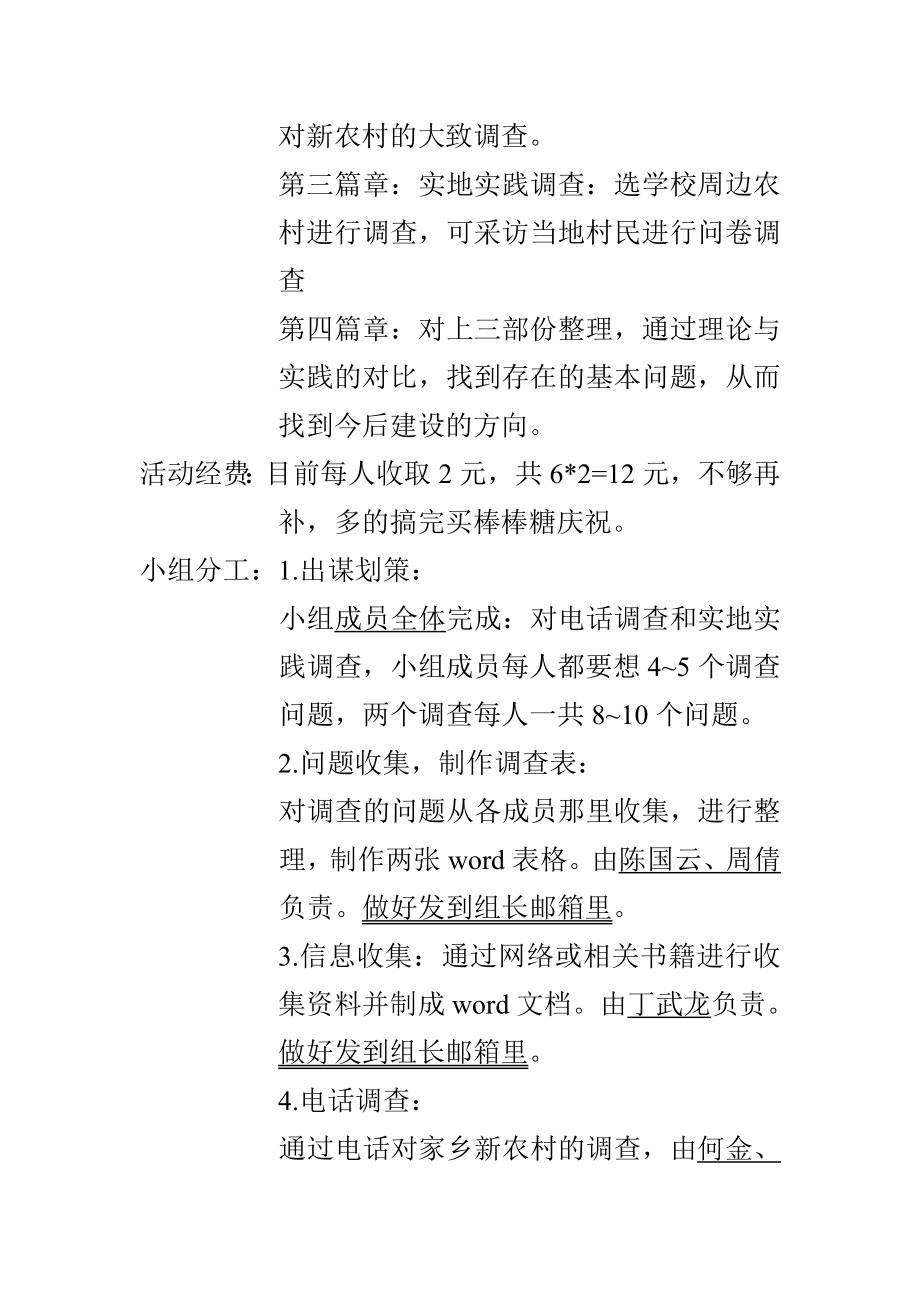 建设社会主义新农村的典型调查时间策划书.doc_第3页