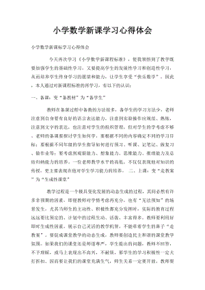 小学数学新课学习心得体会(2).docx