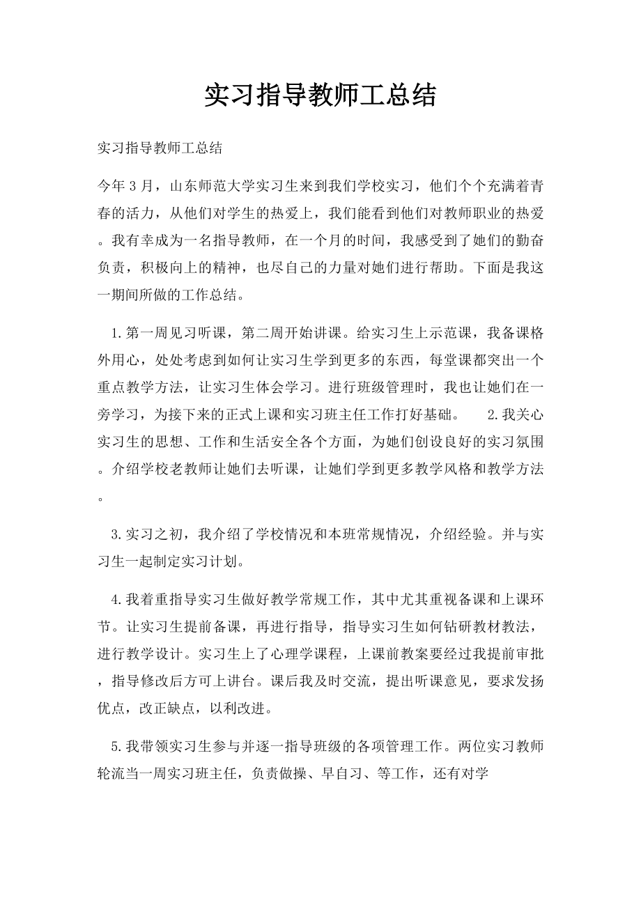 实习指导教师工总结.docx_第1页