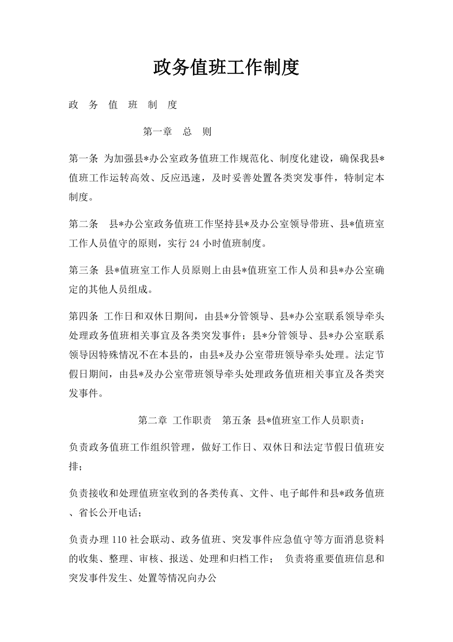 政务值班工作制度.docx_第1页