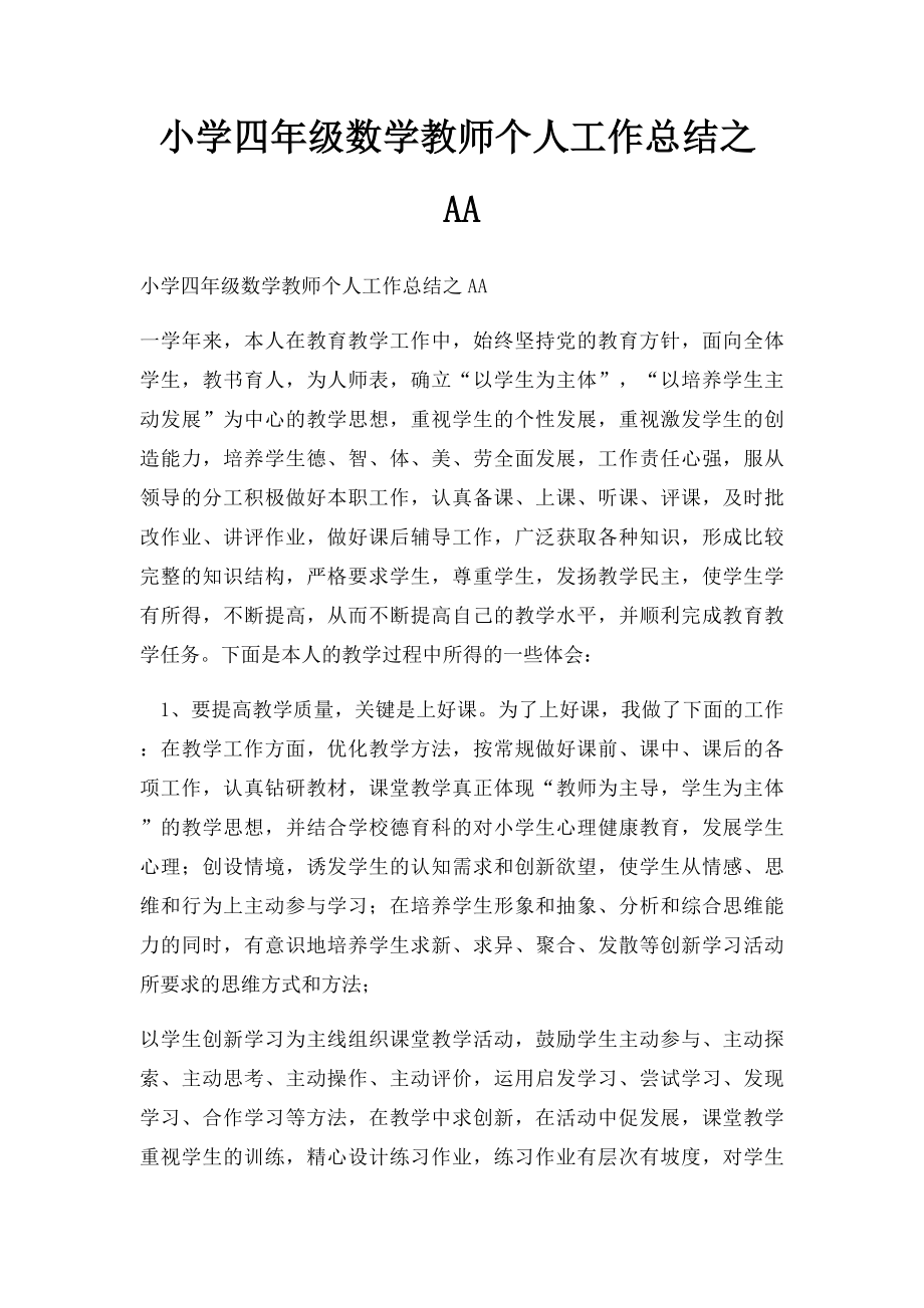 小学四年级数学教师个人工作总结之AA.docx_第1页