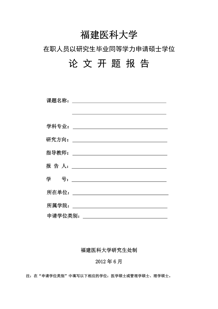 开题报告格式要求.doc福建医科大学.doc_第1页