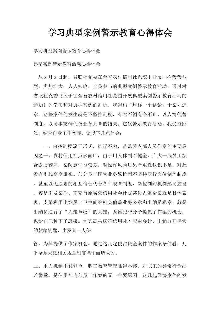 学习典型案例警示教育心得体会(1).docx_第1页