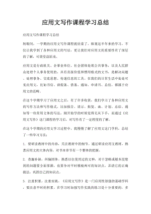 应用文写作课程学习总结.docx