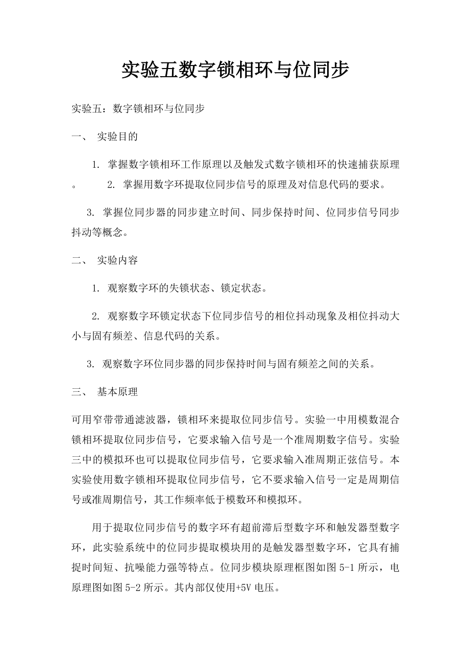 实验五数字锁相环与位同步.docx_第1页