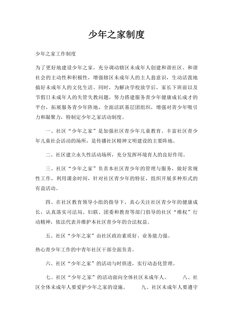 少年之家制度.docx_第1页