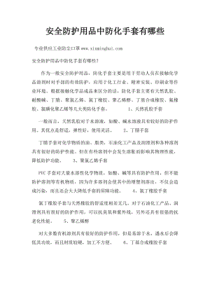 安全防护用品中防化手套有哪些.docx