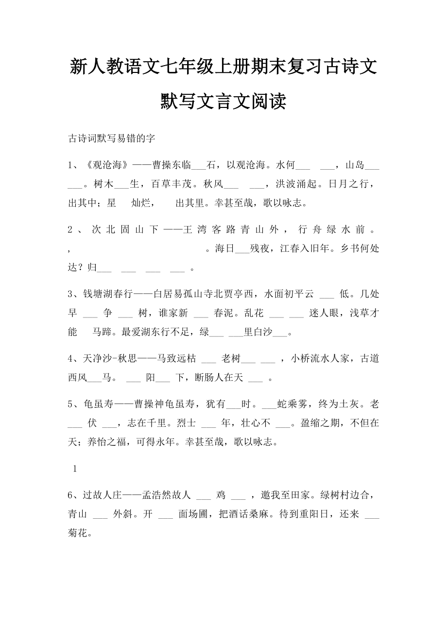 新人教语文七年级上册期末复习古诗文默写文言文阅读.docx_第1页