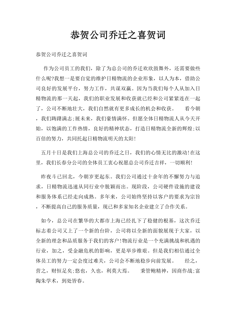 恭贺公司乔迁之喜贺词.docx_第1页