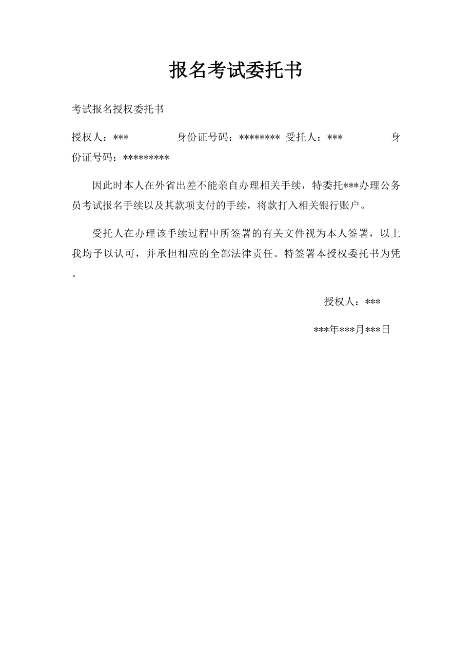 报名考试委托书.docx_第1页