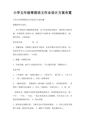 小学五年级寒假语文作业设计方案布置.docx