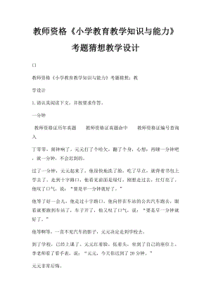 教师资格《小学教育教学知识与能力》考题猜想教学设计.docx