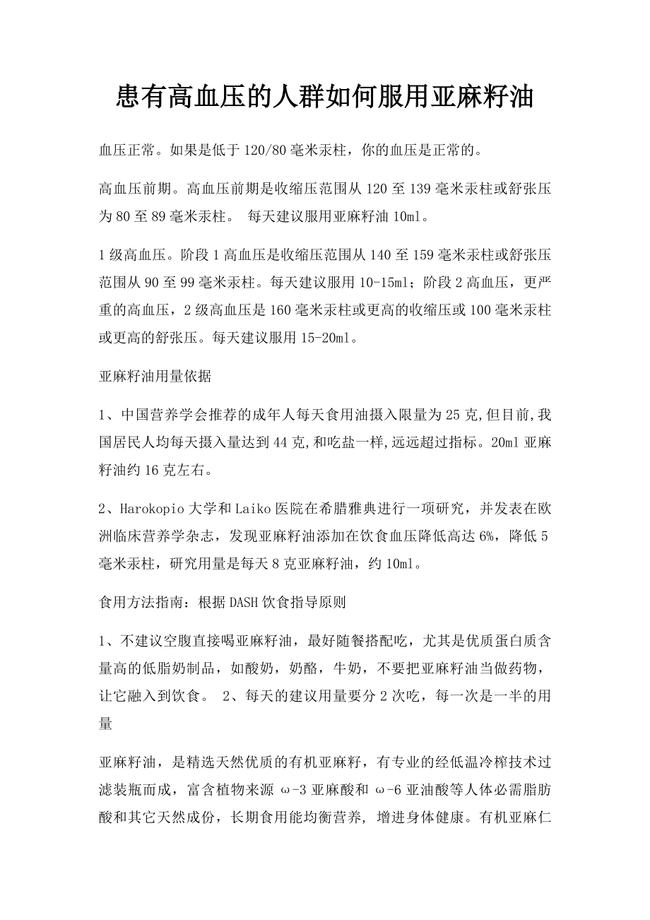 患有高血压的人群如何服用亚麻籽油.docx_第1页