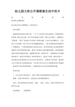 幼儿园大班公开课教案生活中的卡.docx