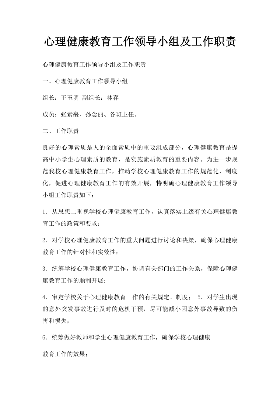 心理健康教育工作领导小组及工作职责.docx_第1页