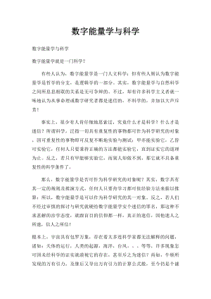 数字能量学与科学.docx