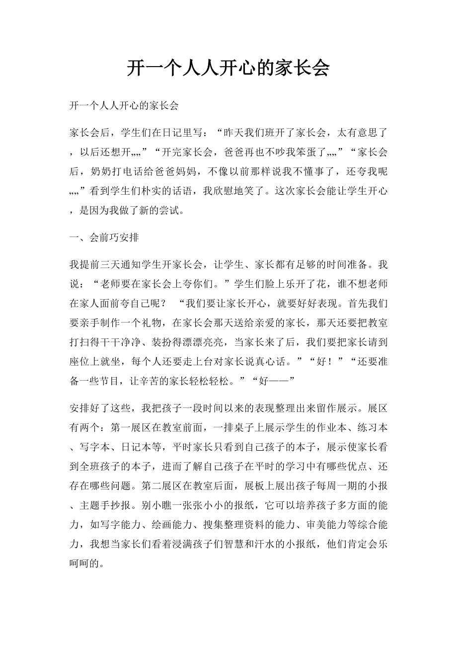 开一个人人开心的家长会.docx_第1页