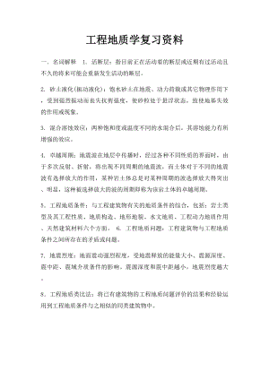 工程地质学复习资料.docx