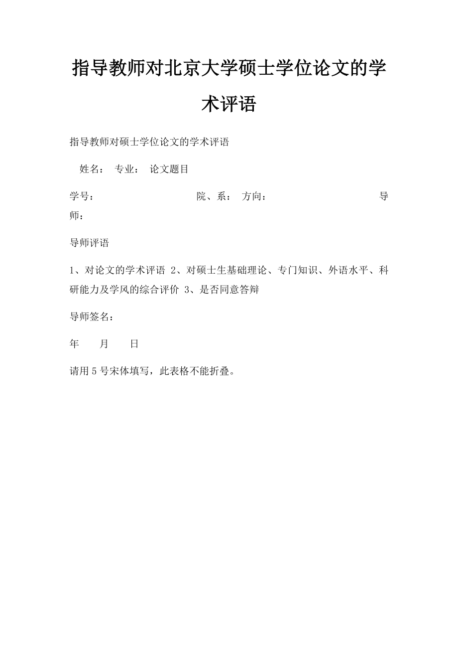 指导教师对北京大学硕士学位论文的学术评语.docx_第1页