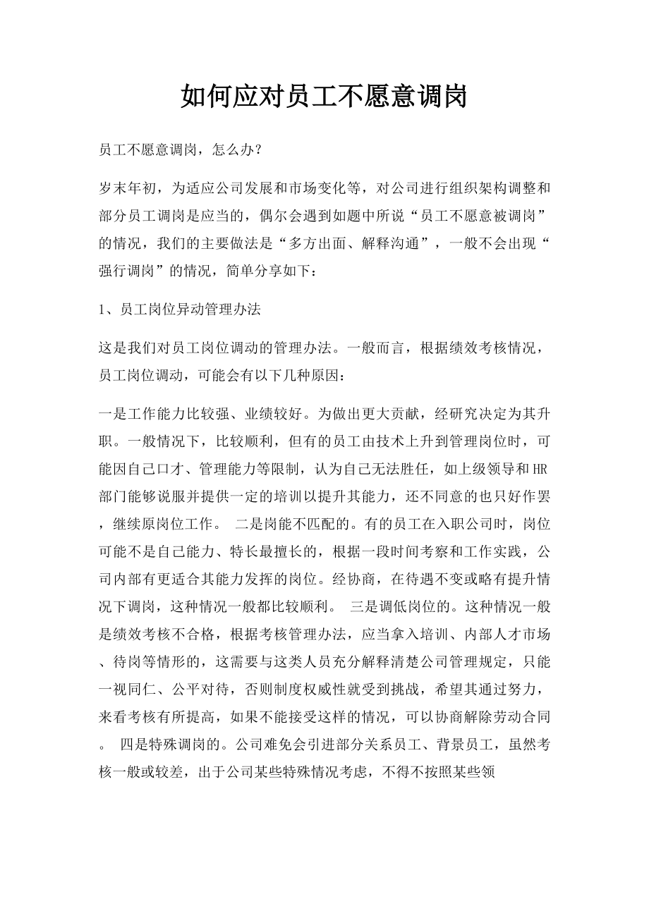 如何应对员工不愿意调岗.docx_第1页