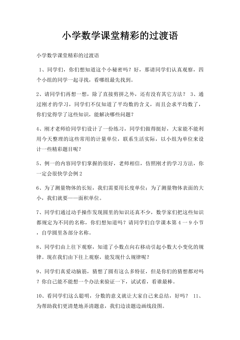 小学数学课堂精彩的过渡语(1).docx_第1页