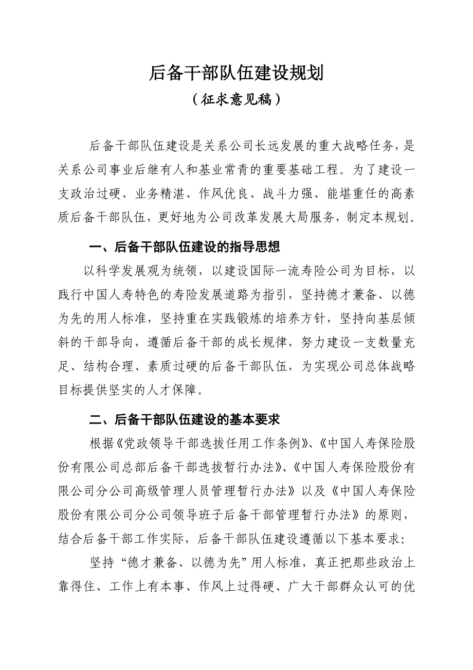 后备干部队伍建设规划.doc_第1页