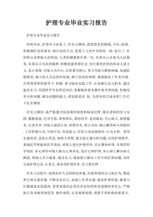 护理专业毕业实习报告(1).docx