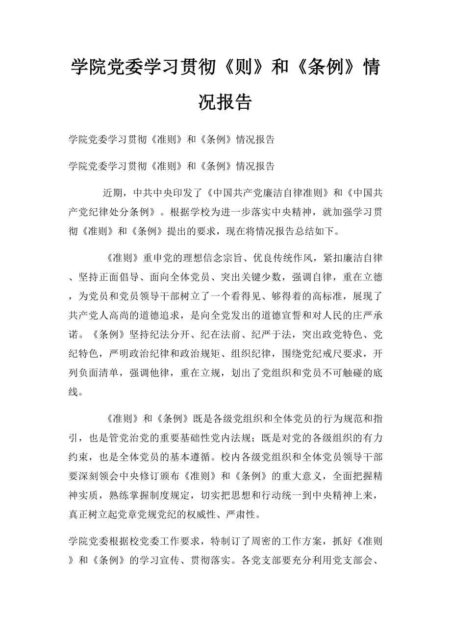 学院党委学习贯彻《则》和《条例》情况报告.docx_第1页