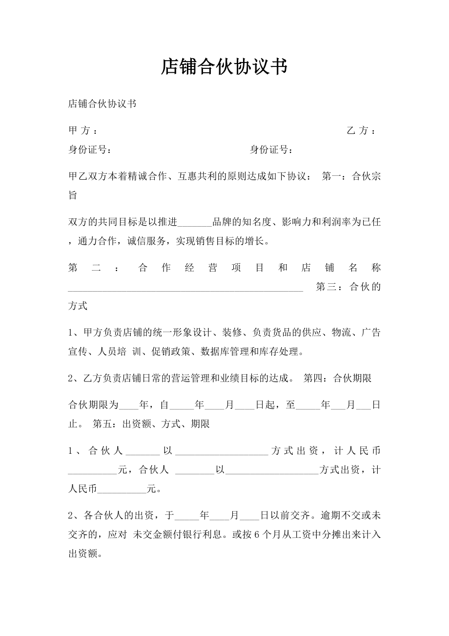 店铺合伙协议书.docx_第1页