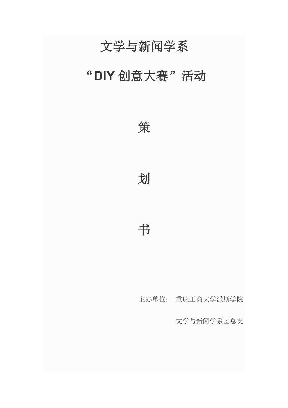 文学与新闻学系DIY创意大赛策划书.doc_第1页