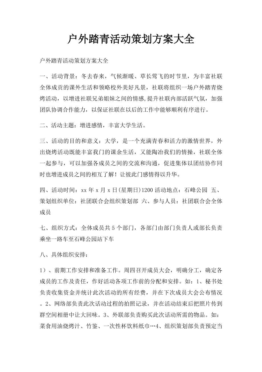 户外踏青活动策划方案大全.docx_第1页