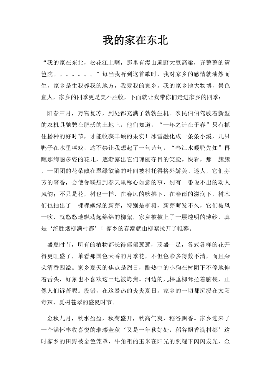 我的家在东北.docx_第1页