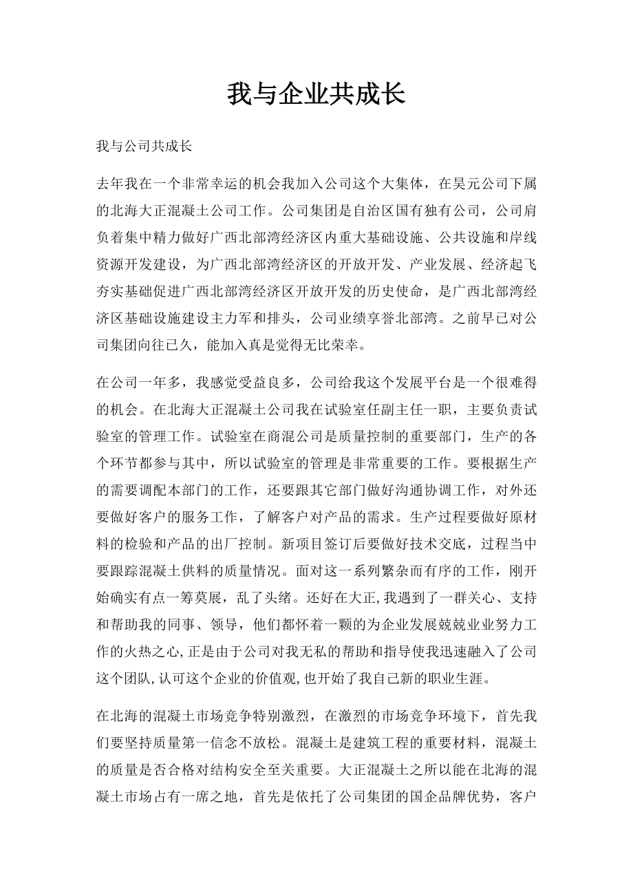 我与企业共成长.docx_第1页