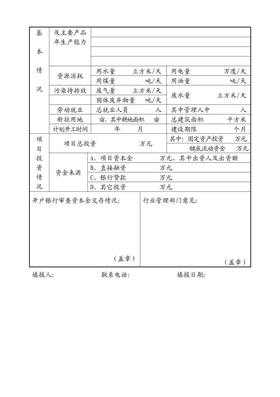 宁乡县企业投资项目备案申请表doc.doc_第2页