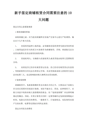 新手签定商铺租赁合同需要注意的10大问题.docx