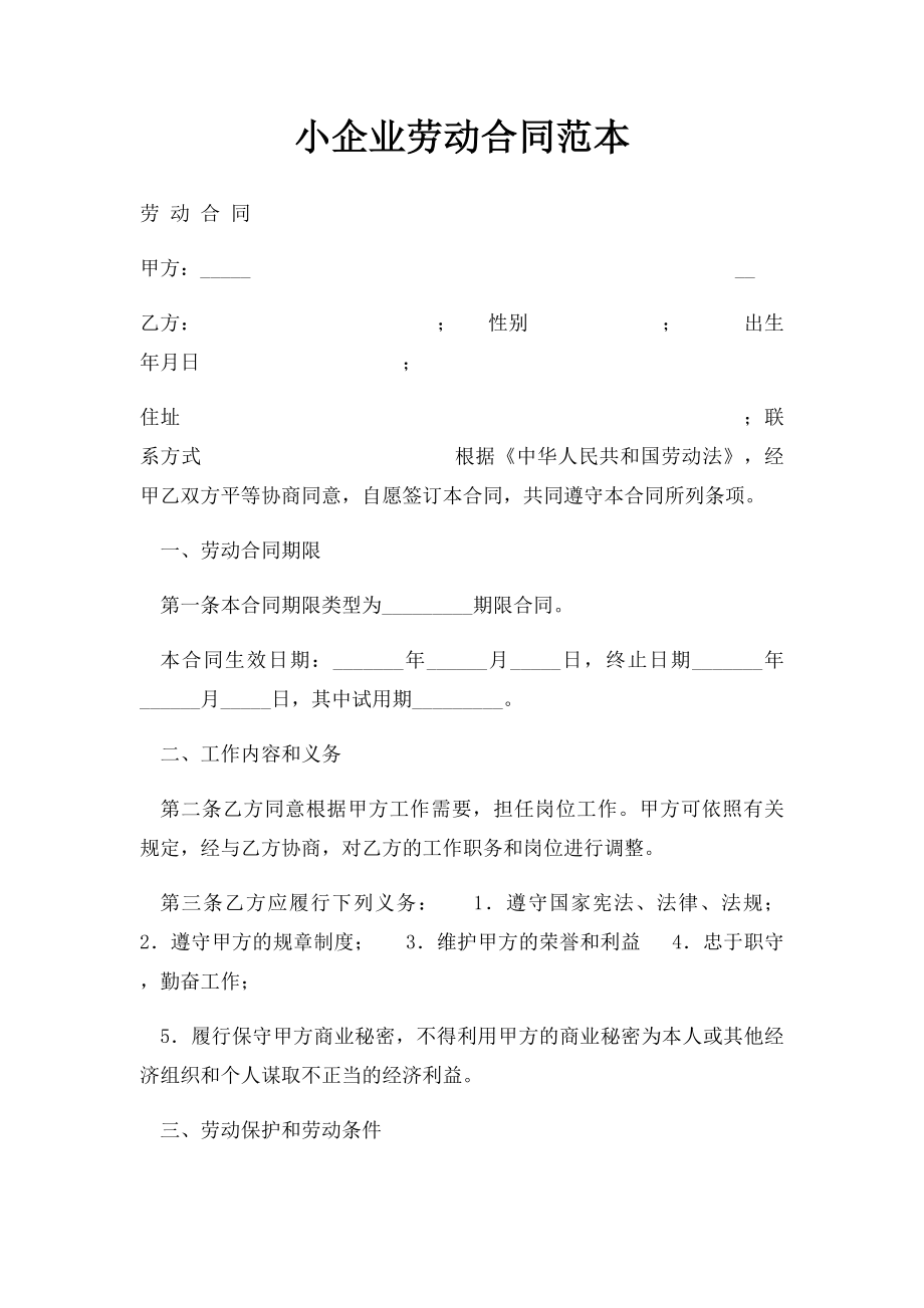 小企业劳动合同范本(4).docx_第1页