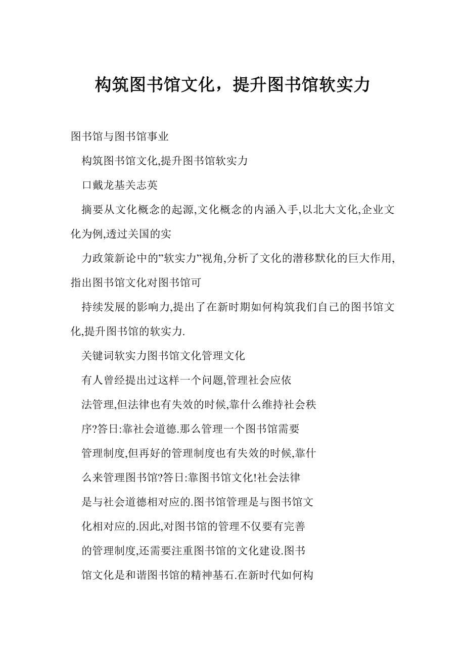 word 构筑图书馆文化提升图书馆软实力.doc_第1页