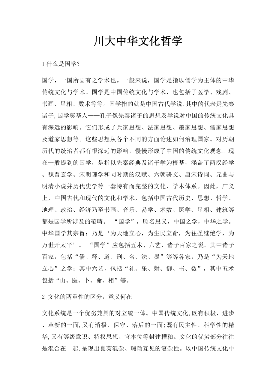 川大中华文化哲学.docx_第1页