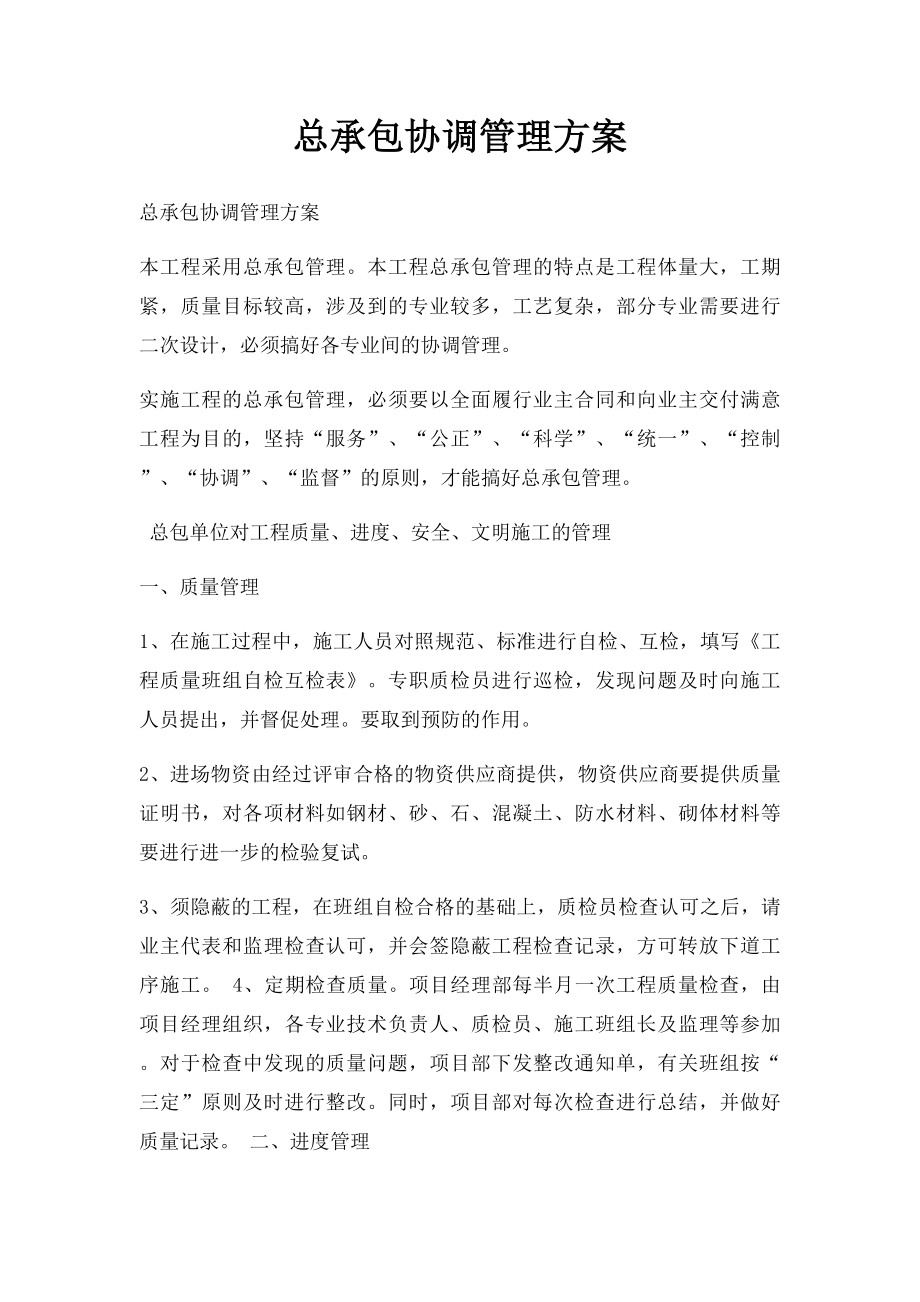 总承包协调管理方案.docx_第1页