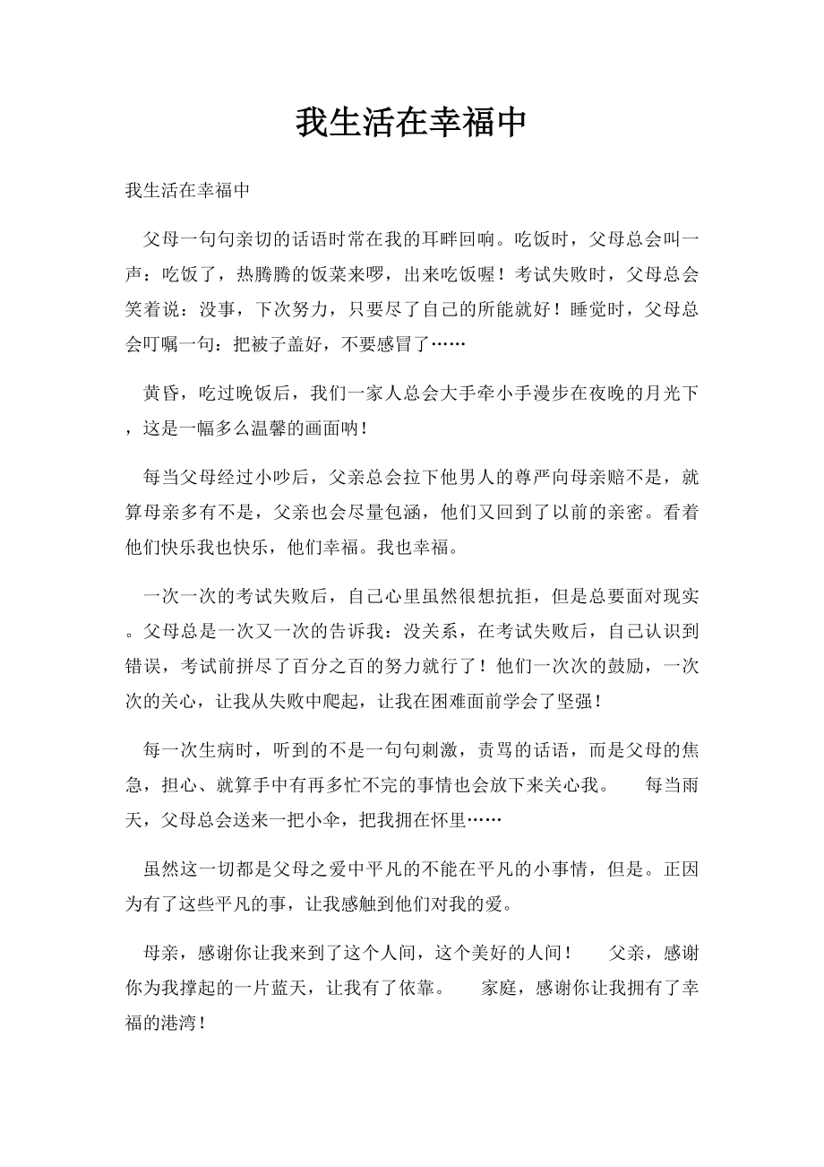 我生活在幸福中(1).docx_第1页