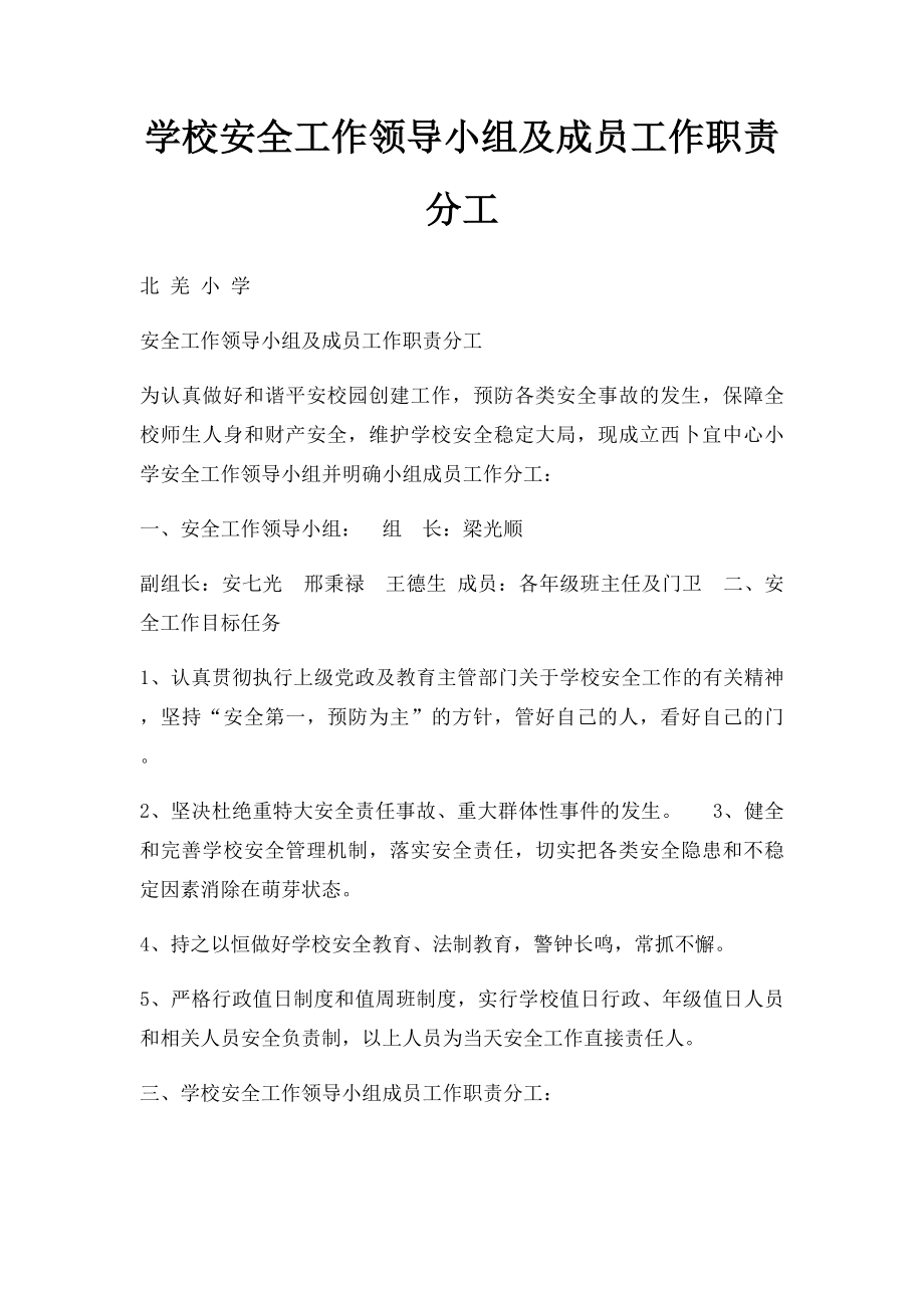 学校安全工作领导小组及成员工作职责分工(1).docx_第1页