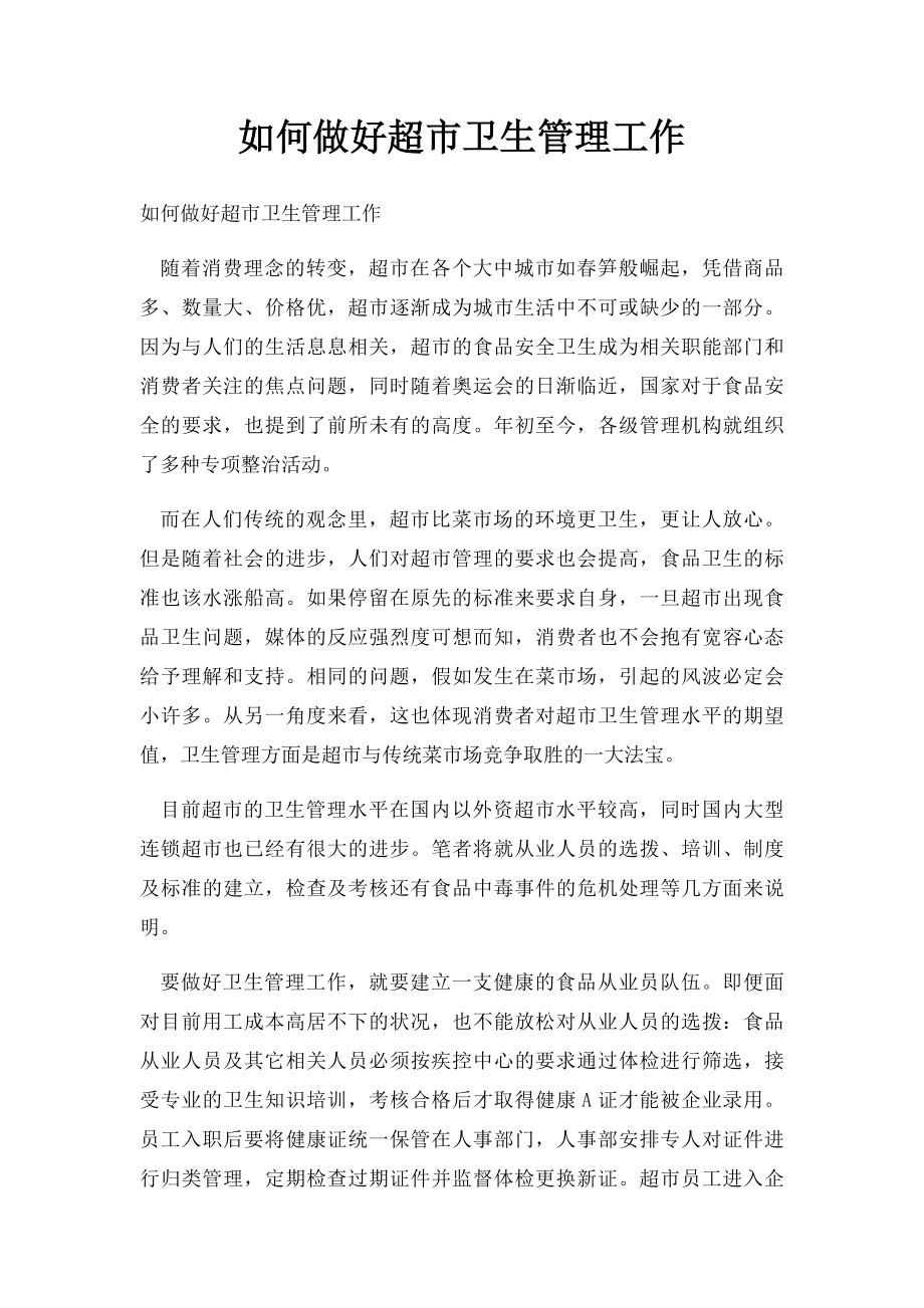 如何做好超市卫生管理工作.docx_第1页