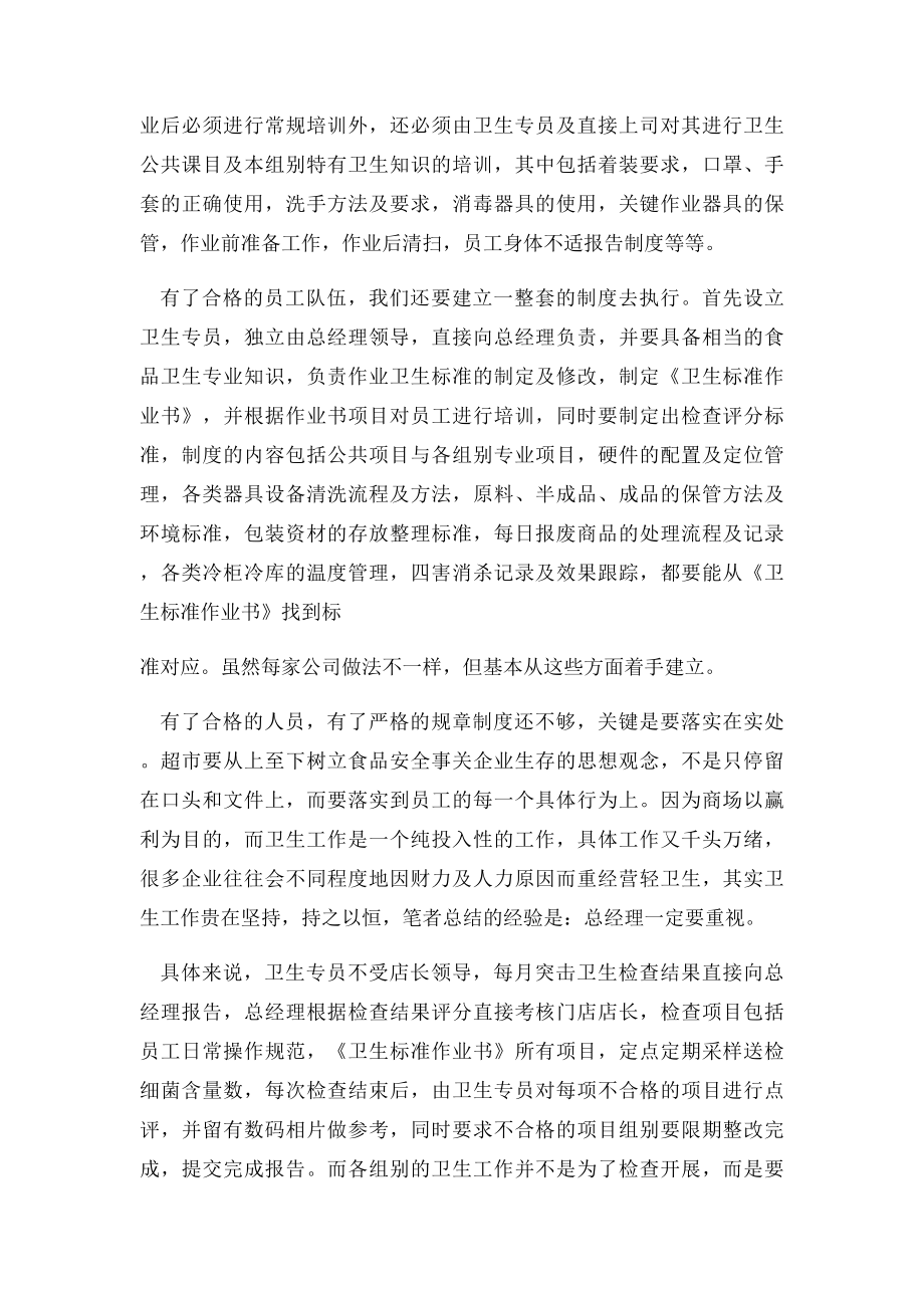 如何做好超市卫生管理工作.docx_第2页