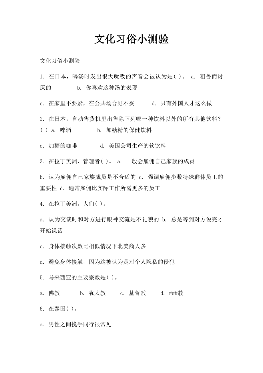 文化习俗小测验.docx_第1页